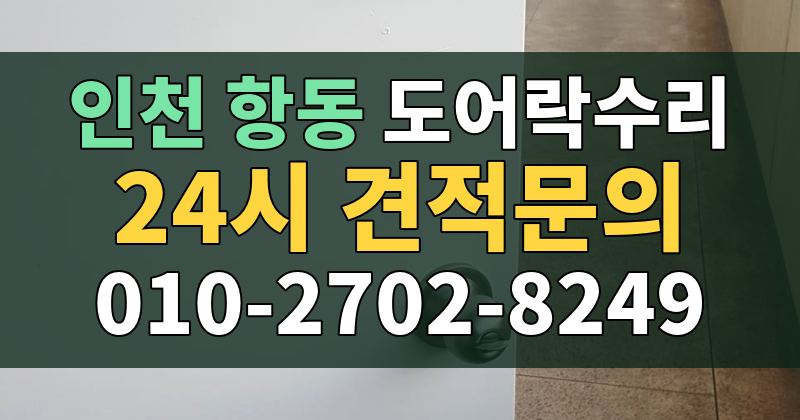 항동 도어락수리 24시 견적문의 010-2702-8249