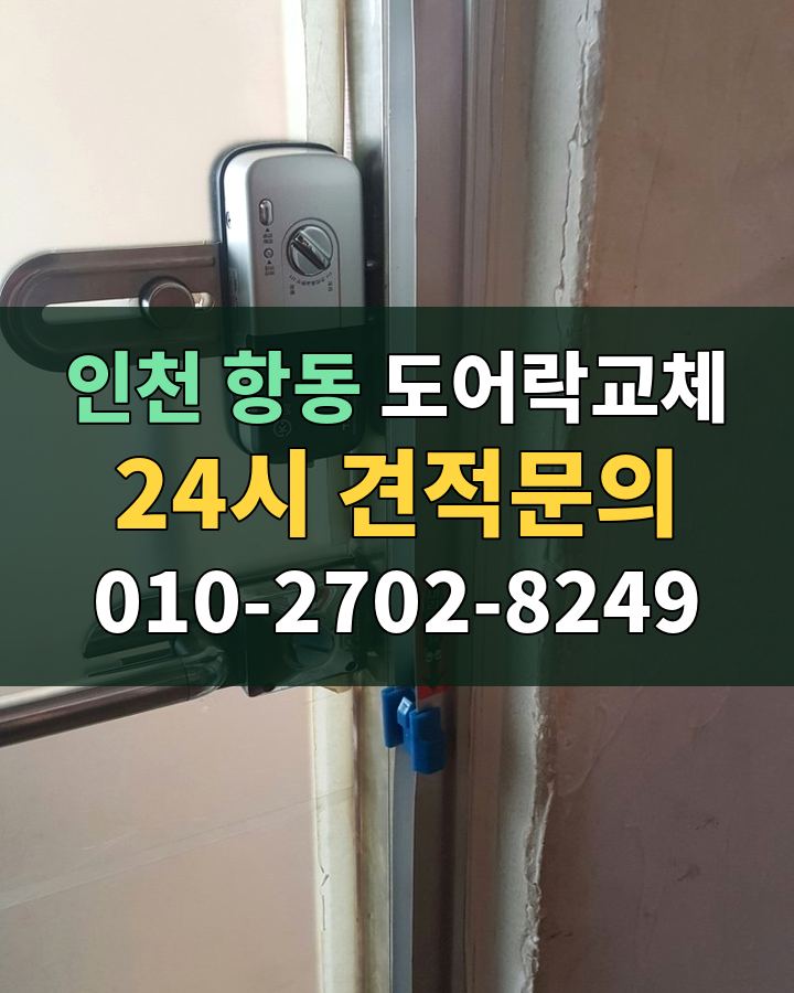 항동 도어락교체 24시 견적문의 010-2702-8249 비용 상담