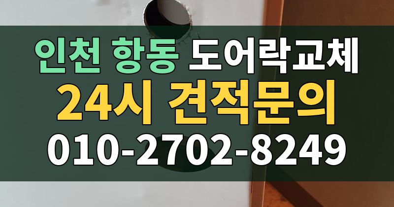 항동 도어락교체 24시 견적문의 010-2702-8249