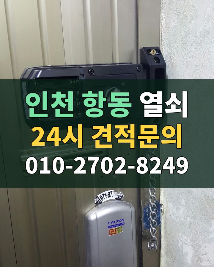 항동 열쇠 24시 견적문의 010-2702-8249 현장 확인