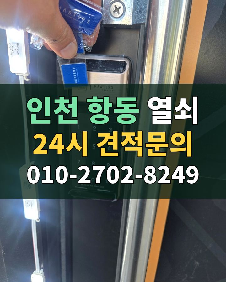 항동 열쇠 24시 견적문의 010-2702-8249 비용 상담