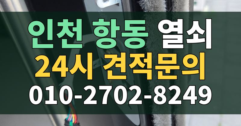 항동 열쇠 24시 견적문의 010-2702-8249