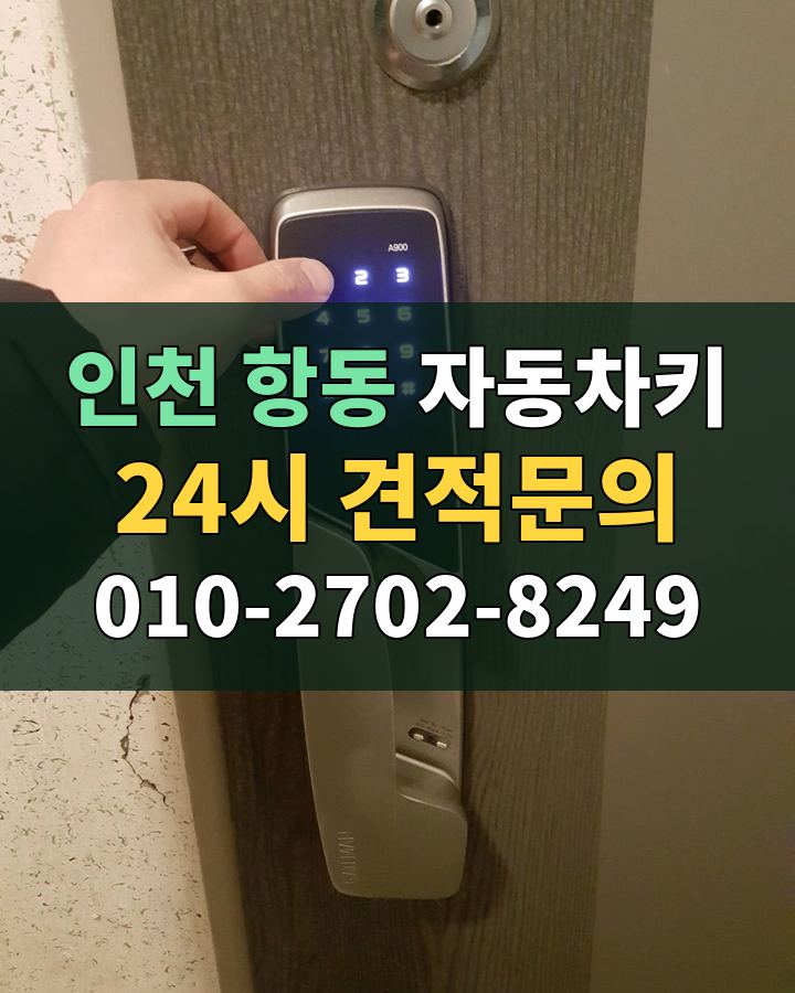 항동 자동차키 24시 견적문의 010-2702-8249 현장 확인