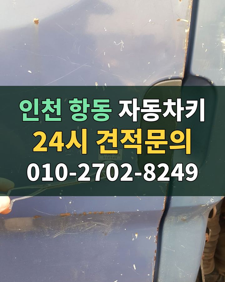 항동 자동차키 24시 견적문의 010-2702-8249 비용 상담