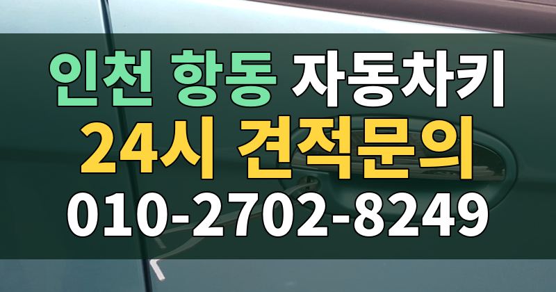 항동 자동차키 24시 견적문의 010-2702-8249