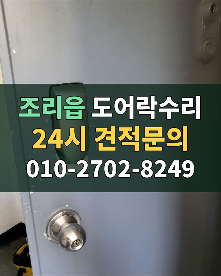 조리읍 도어락수리 24시 견적문의 010-2702-8249 현장 확인