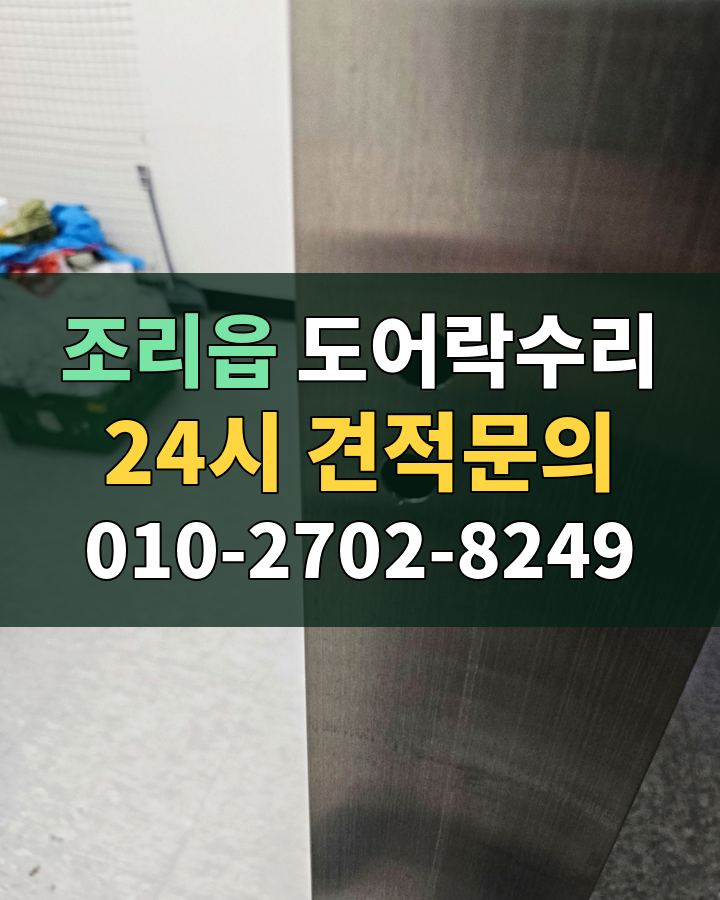 조리읍 도어락수리 24시 견적문의 010-2702-8249 비용 상담