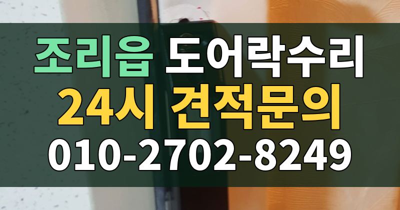 조리읍 도어락수리 24시 견적문의 010-2702-8249