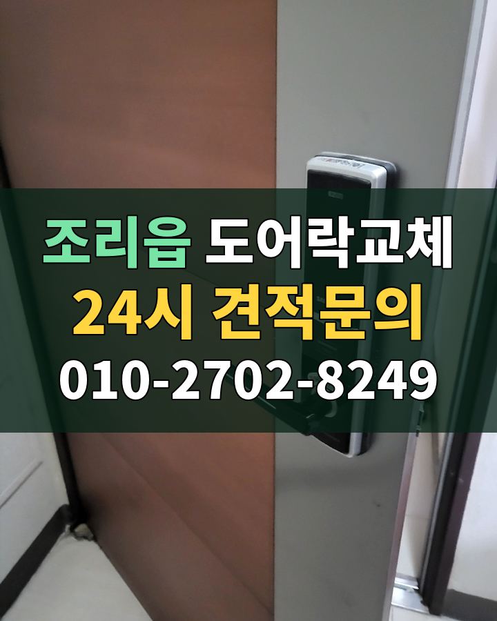 조리읍 도어락교체 24시 견적문의 010-2702-8249 현장 확인