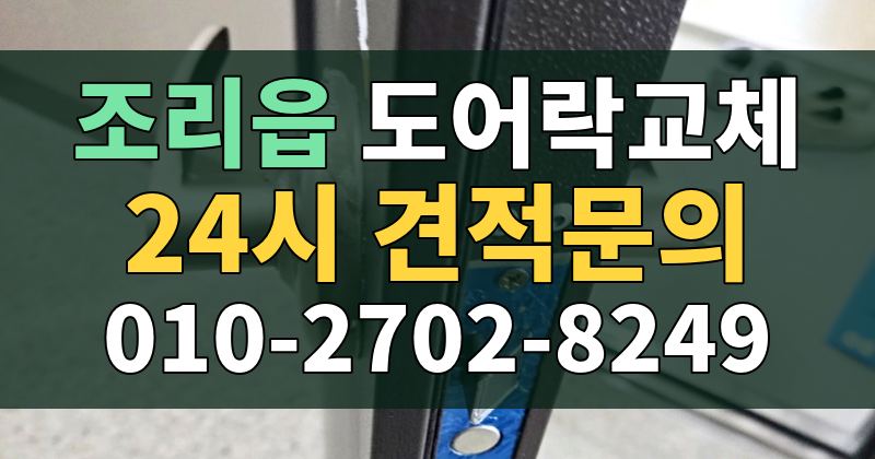 조리읍 도어락교체 24시 견적문의 010-2702-8249