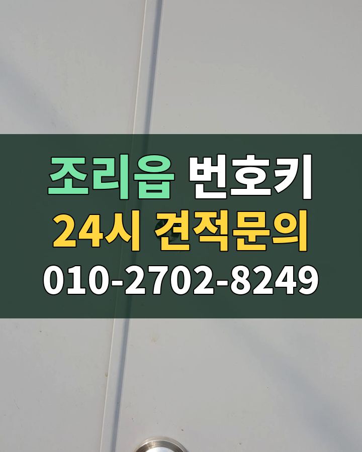 조리읍 번호키 24시 견적문의 010-2702-8249 현장 확인