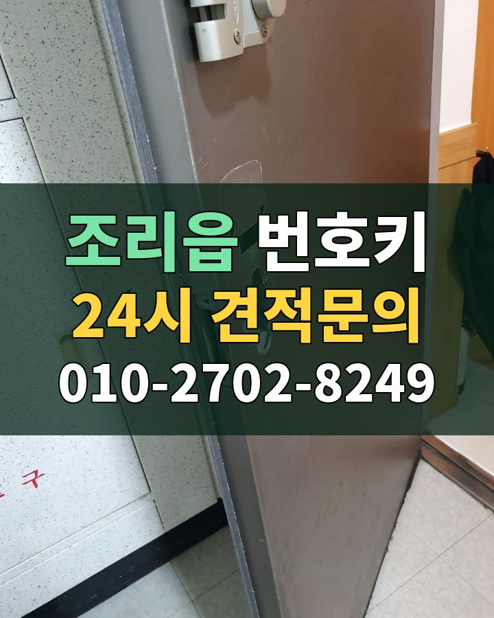 조리읍 번호키 24시 견적문의 010-2702-8249 비용 상담