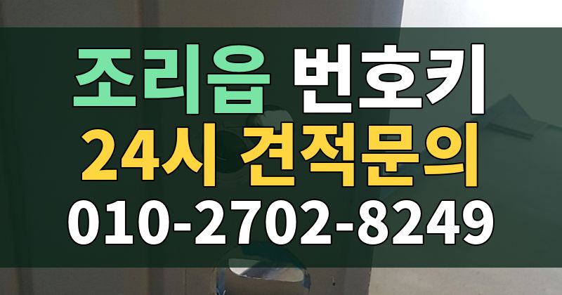 조리읍 번호키 24시 견적문의 010-2702-8249