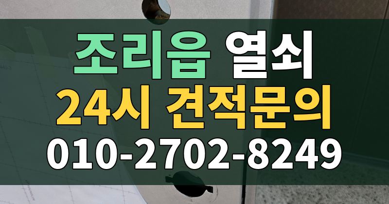 조리읍 열쇠 24시 견적문의 010-2702-8249