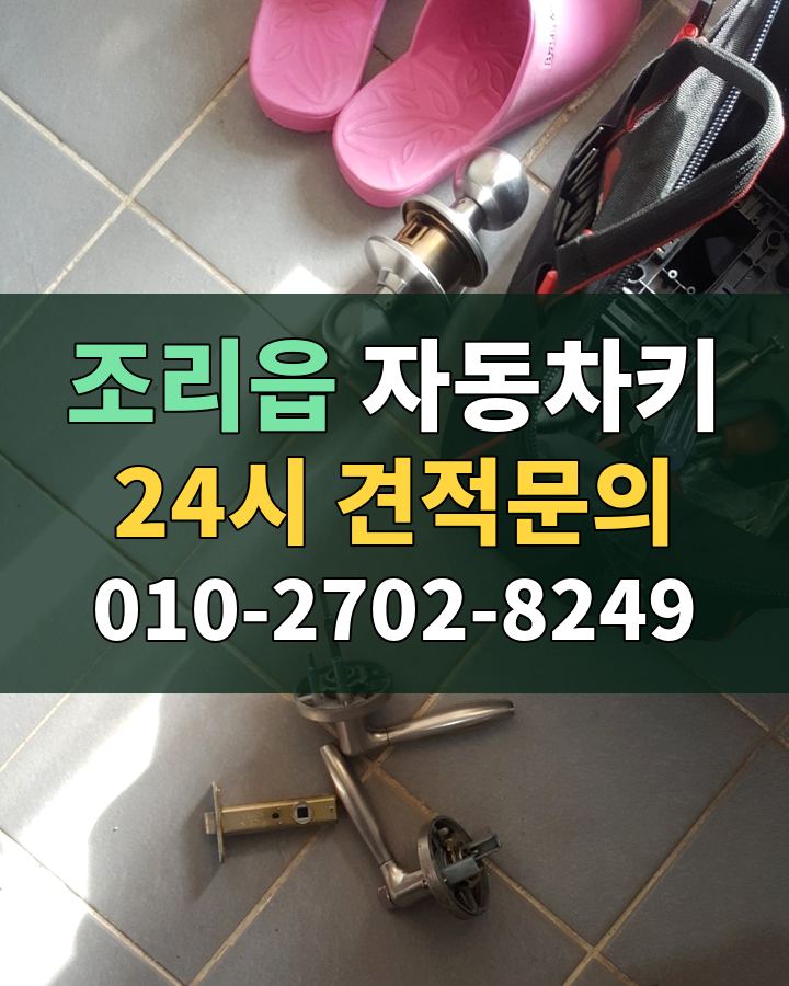 조리읍 자동차키 24시 견적문의 010-2702-8249 비용 상담