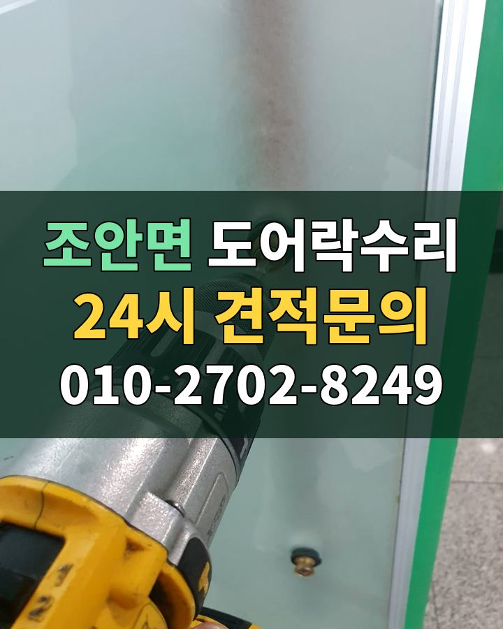 조안면 도어락수리 24시 견적문의 010-2702-8249 비용 상담
