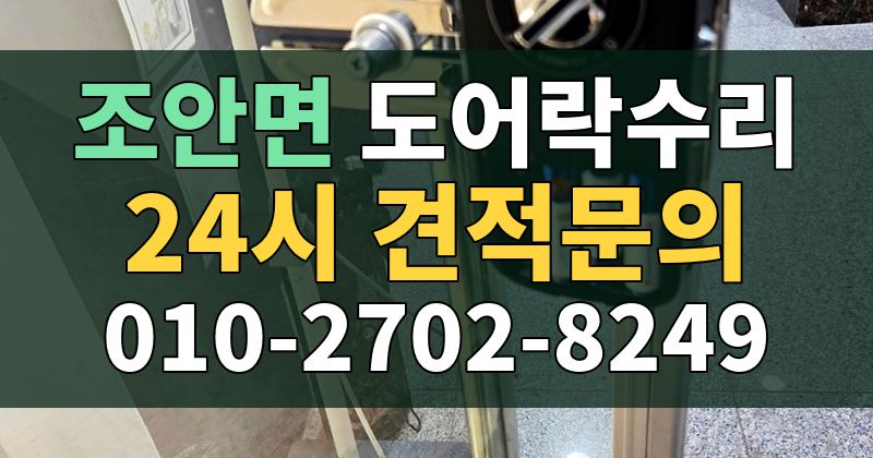 조안면 도어락수리 24시 견적문의 010-2702-8249