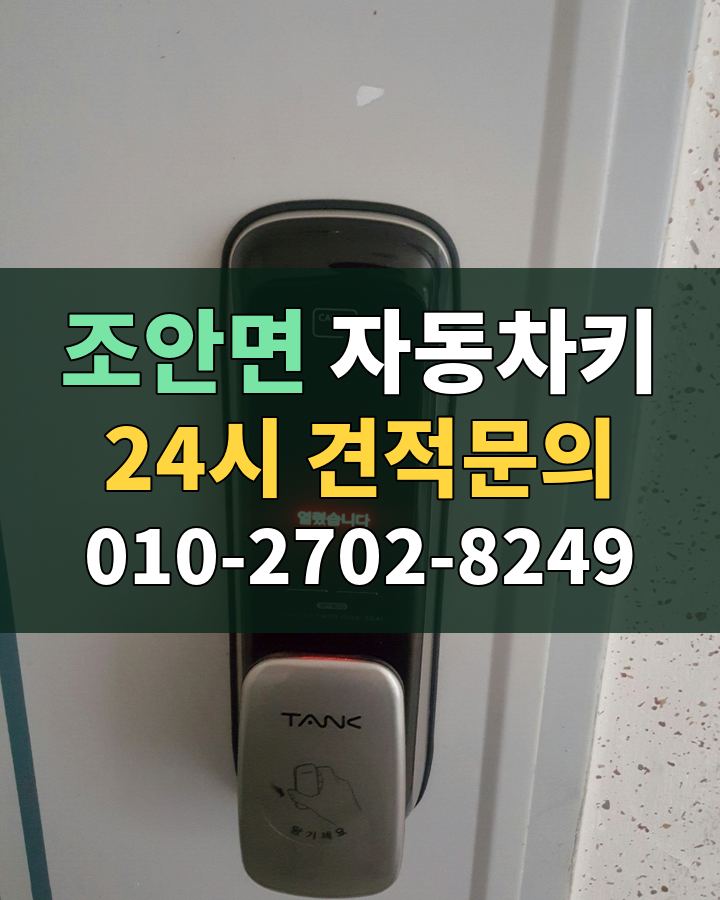 조안면 자동차키 24시 견적문의 010-2702-8249 현장 확인