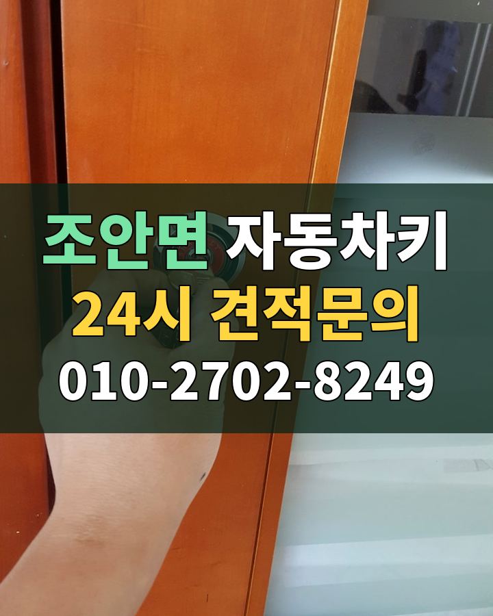 조안면 자동차키 24시 견적문의 010-2702-8249 비용 상담