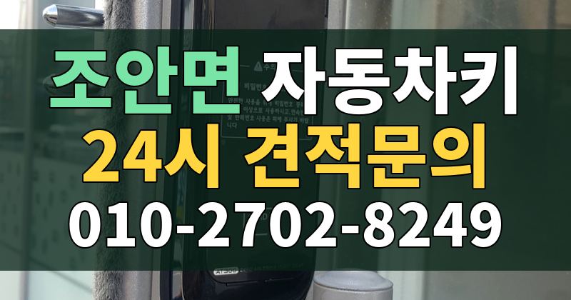 조안면 자동차키 24시 견적문의 010-2702-8249