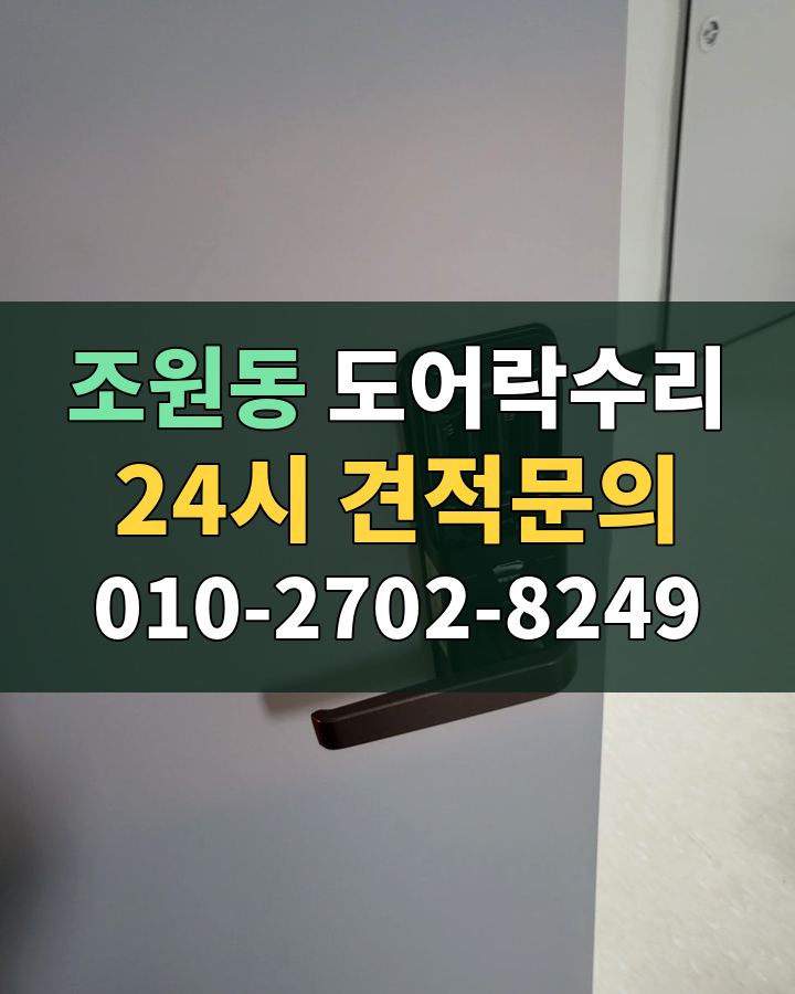 조원동 도어락수리 24시 견적문의 010-2702-8249 현장 확인