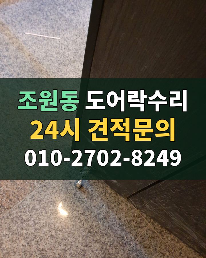 조원동 도어락수리 24시 견적문의 010-2702-8249 비용 상담