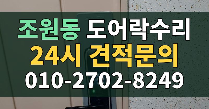 조원동 도어락수리 24시 견적문의 010-2702-8249
