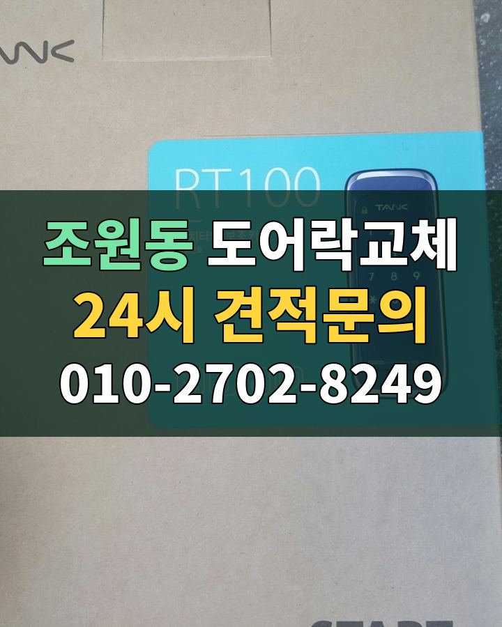 조원동 도어락교체 24시 견적문의 010-2702-8249 현장 확인