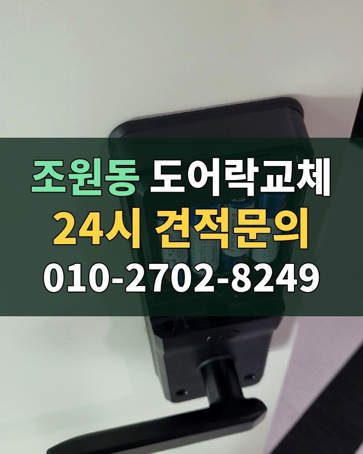 조원동 도어락교체 24시 견적문의 010-2702-8249 비용 상담