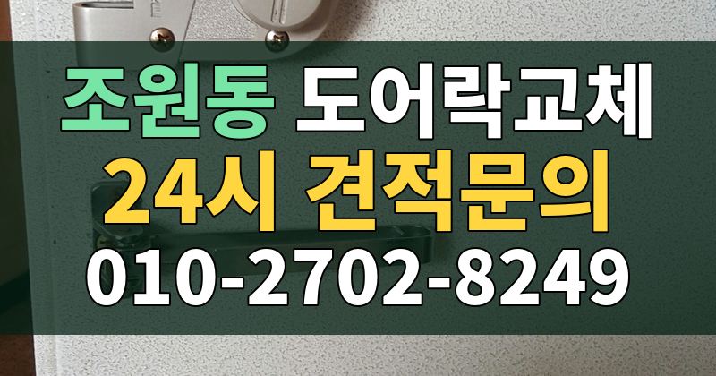 조원동 도어락교체 24시 견적문의 010-2702-8249