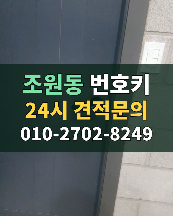 조원동 번호키 24시 견적문의 010-2702-8249 현장 확인