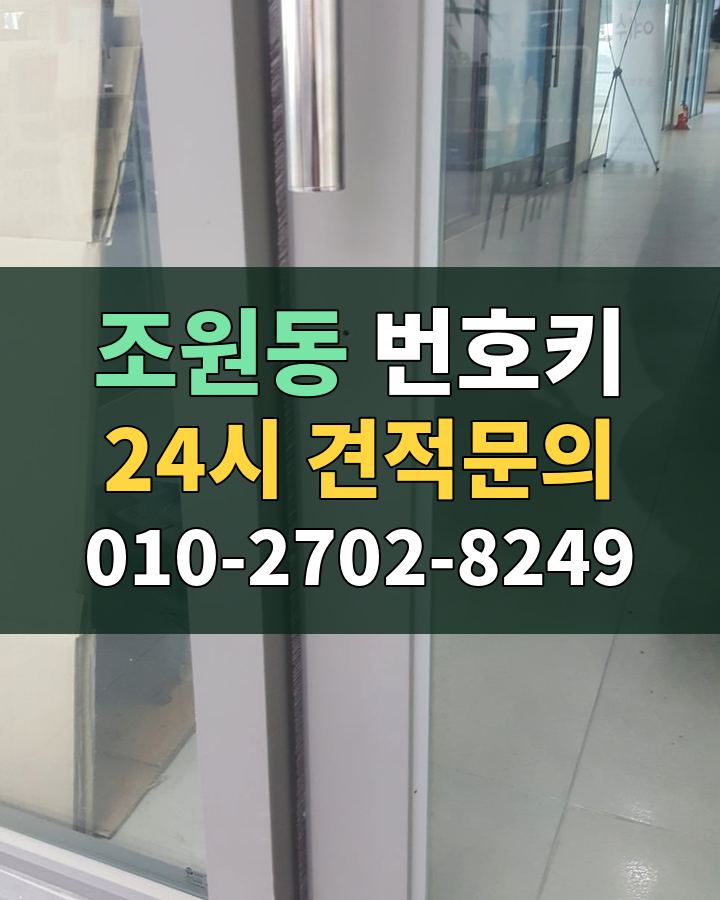 조원동 번호키 24시 견적문의 010-2702-8249 비용 상담