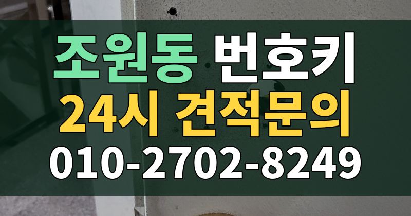 조원동 번호키 24시 견적문의 010-2702-8249
