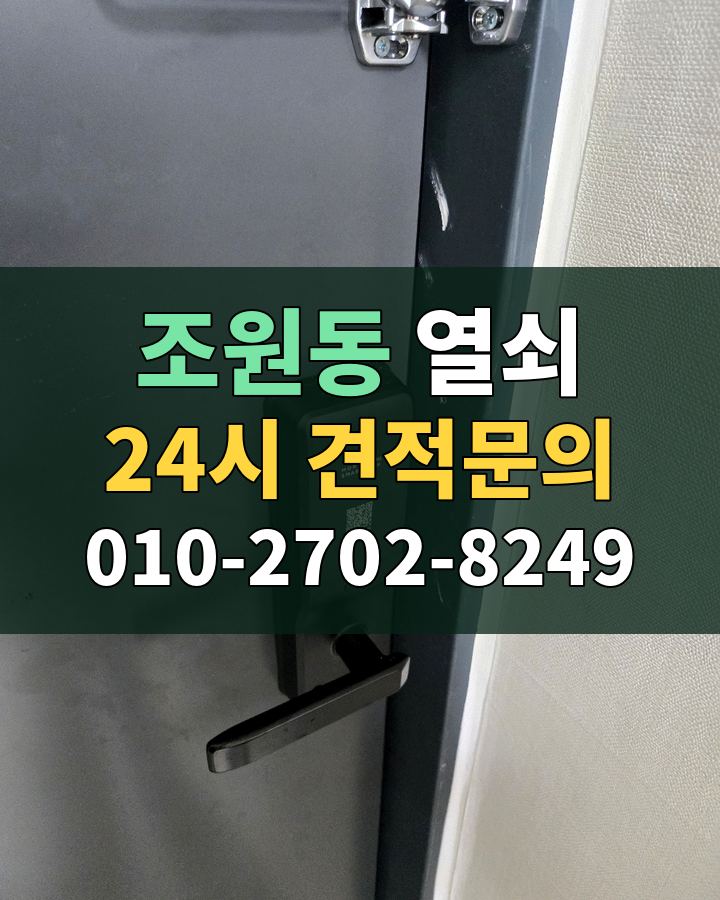 조원동 열쇠 24시 견적문의 010-2702-8249 비용 상담