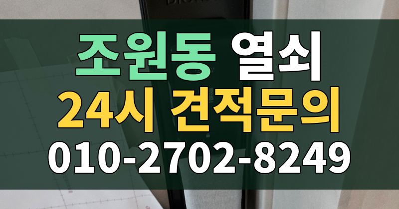 조원동 열쇠 24시 견적문의 010-2702-8249