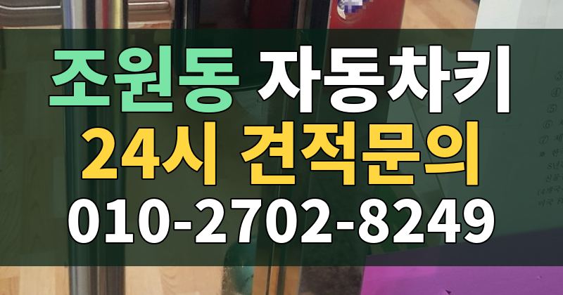 조원동 자동차키 24시 견적문의 010-2702-8249