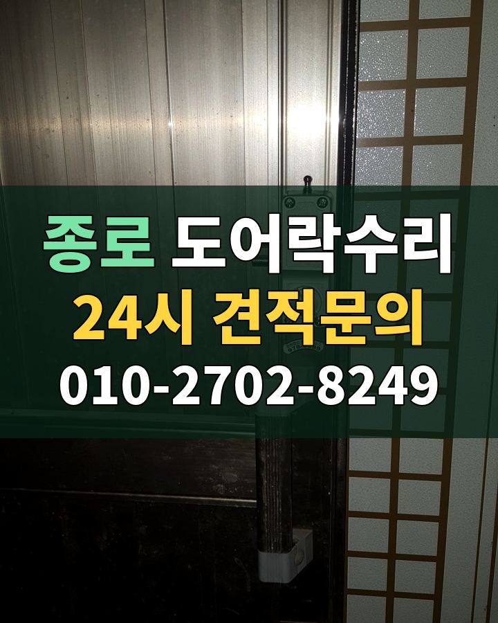 종로 도어락수리 24시 견적문의 010-2702-8249 현장 확인