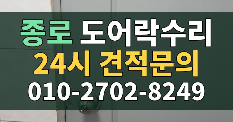 종로 도어락수리 24시 견적문의 010-2702-8249