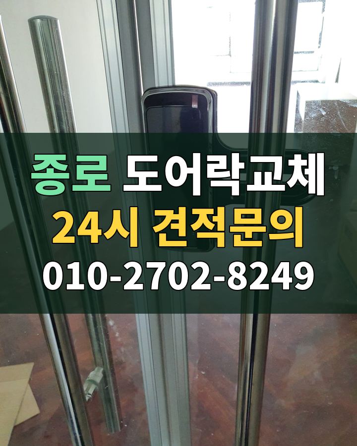종로 도어락교체 24시 견적문의 010-2702-8249 현장 확인