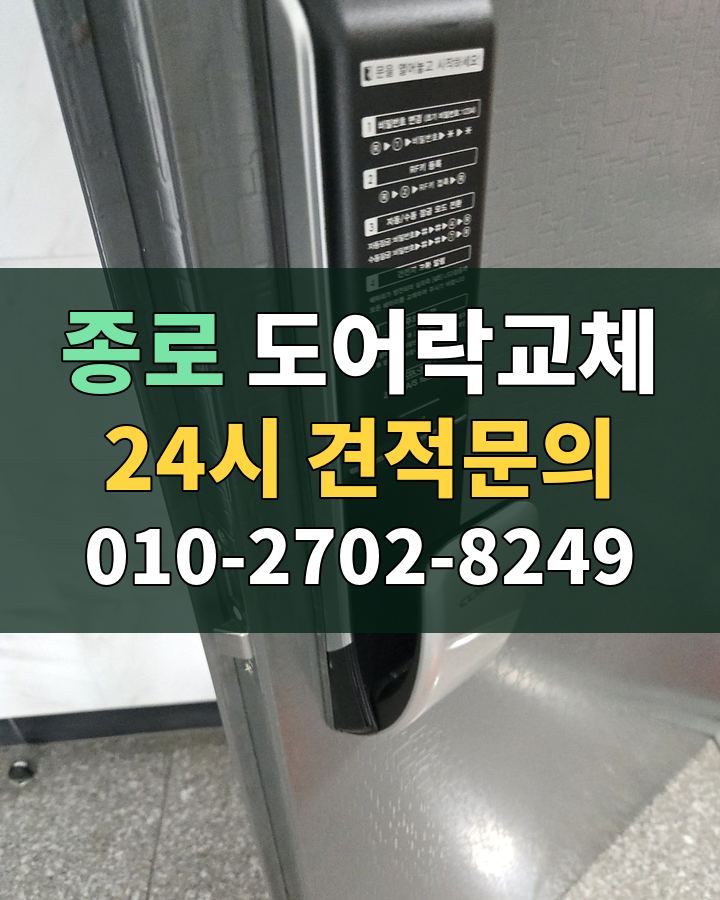 종로 도어락교체 24시 견적문의 010-2702-8249 비용 상담