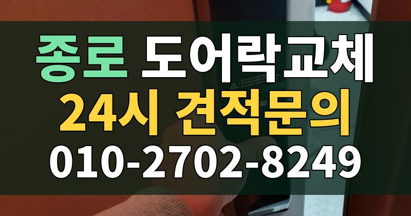 종로 도어락교체 24시 견적문의 010-2702-8249