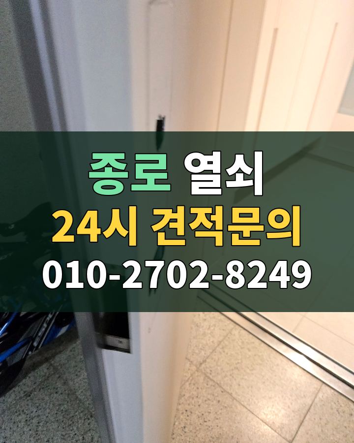 종로 열쇠 24시 견적문의 010-2702-8249 현장 확인