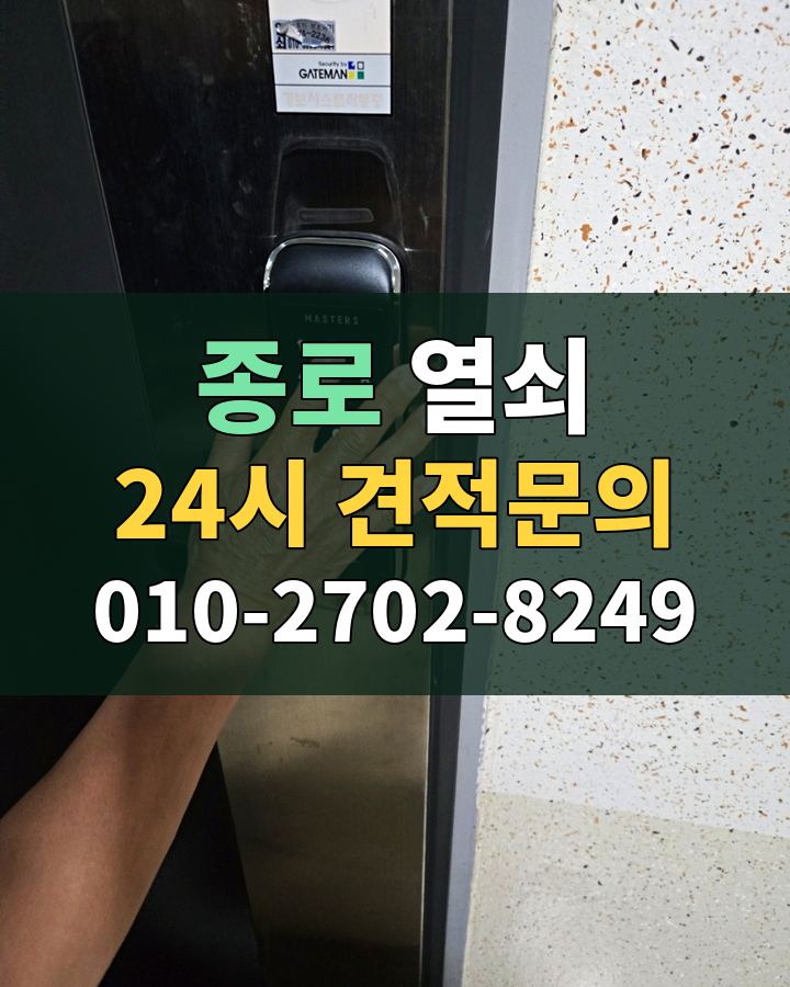 종로 열쇠 24시 견적문의 010-2702-8249 비용 상담