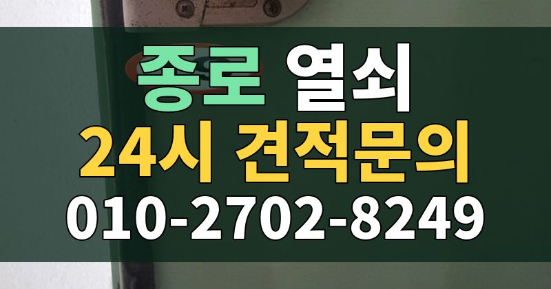 종로 열쇠 24시 견적문의 010-2702-8249