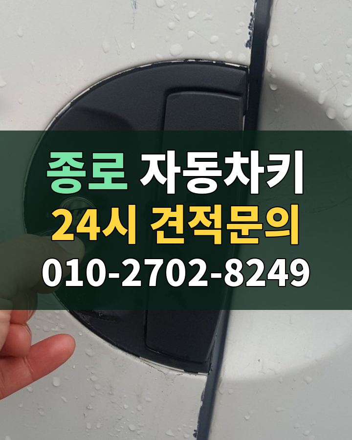 종로 자동차키 24시 견적문의 010-2702-8249 현장 확인