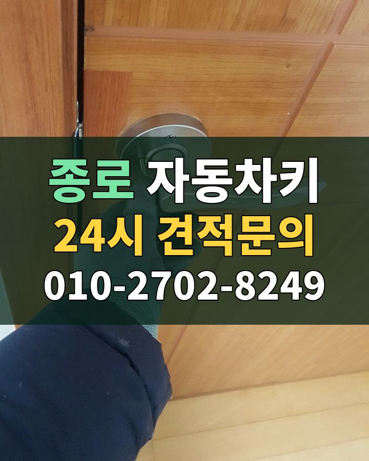 종로 자동차키 24시 견적문의 010-2702-8249 비용 상담
