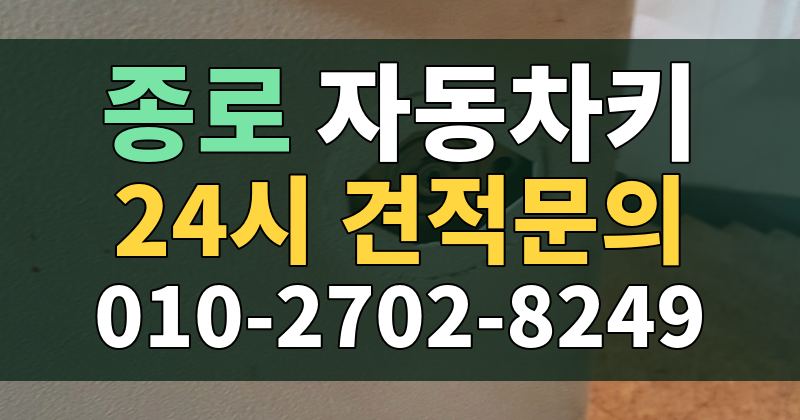 종로 자동차키 24시 견적문의 010-2702-8249