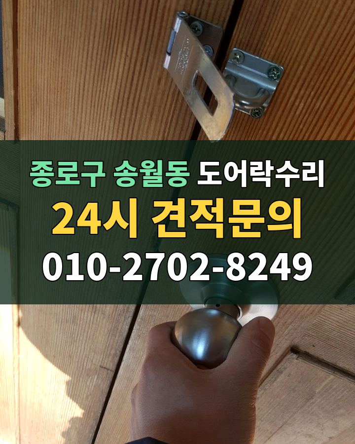 송월동 도어락수리 24시 견적문의 010-2702-8249 현장 확인