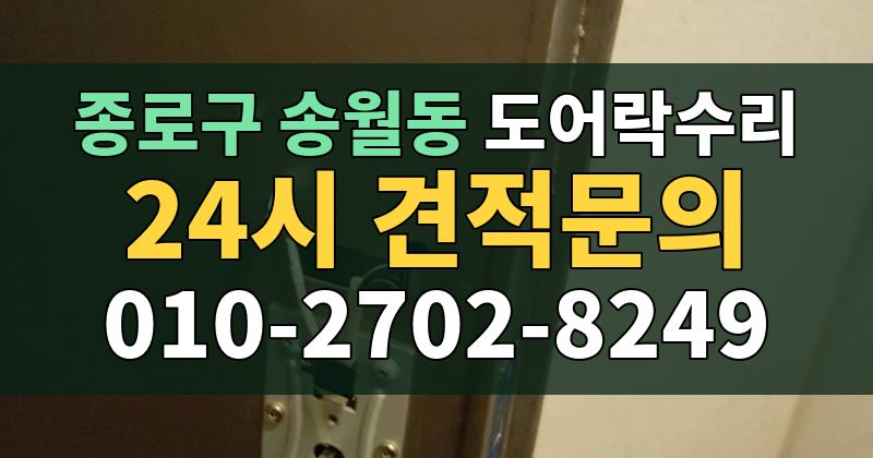 송월동 도어락수리 24시 견적문의 010-2702-8249