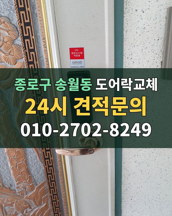 송월동 도어락교체 24시 견적문의 010-2702-8249 비용 상담